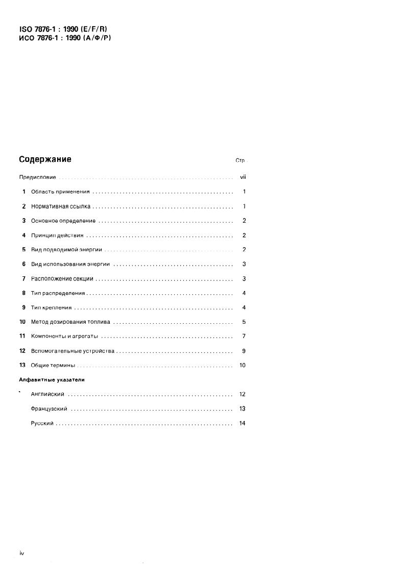 ISO 7876-1:1990 ISO 7876-1:1990 - Page 4 preview