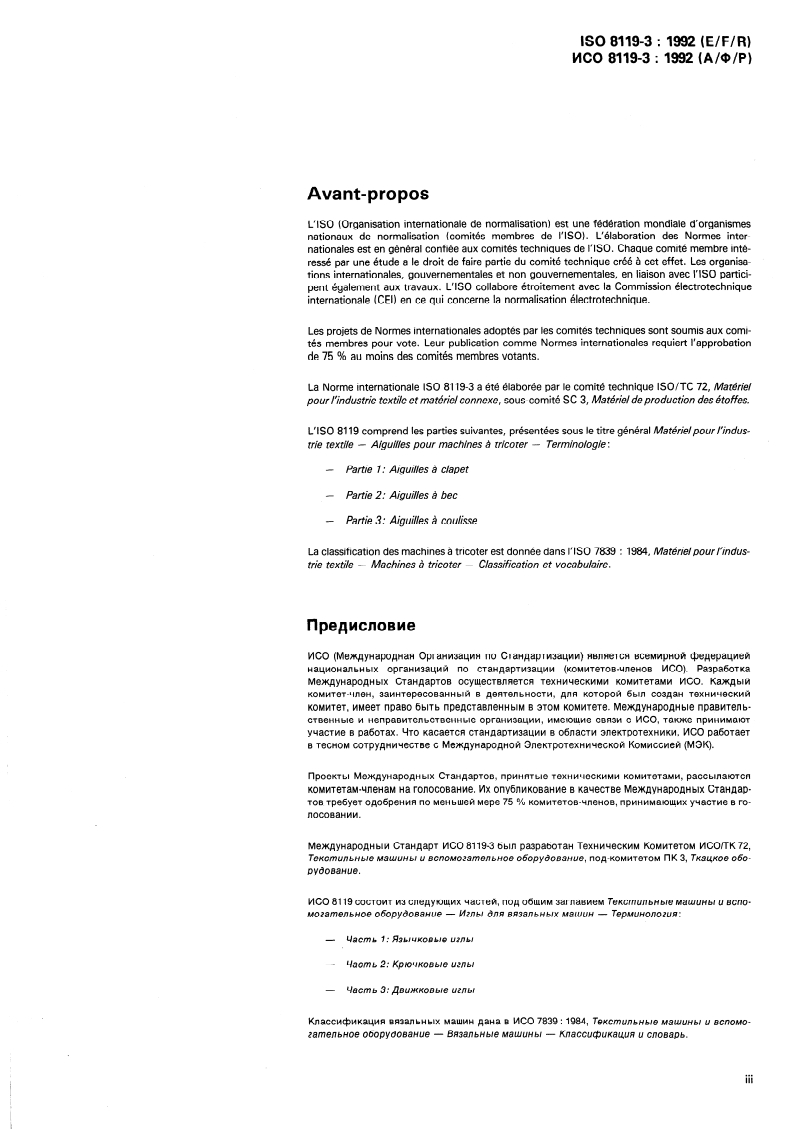 ISO 8119-3:1992 - Textile machinery and accessories — Needles for knitting machines — Terminology — Part 3: Compound needles
Released:10/8/1992