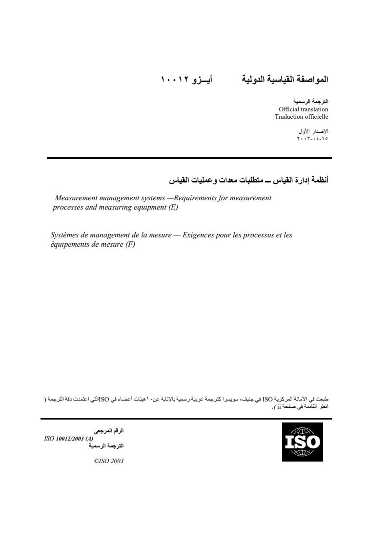 ISO 10012:2003