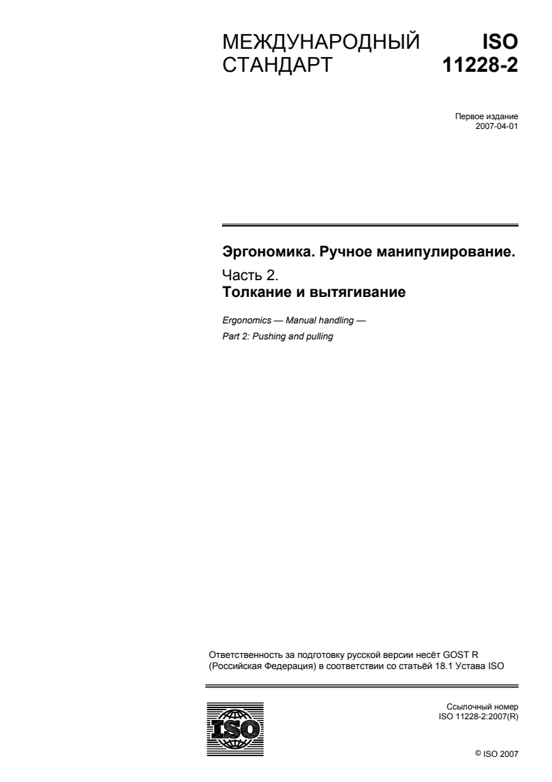 ISO 11228-2:2007 - Ergonomics — Manual handling — Part 2: Pushing and pulling
Released:10/19/2009