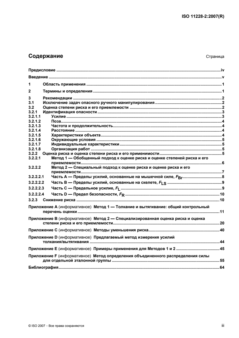 ISO 11228-2:2007 - Ergonomics — Manual handling — Part 2: Pushing and pulling
Released:10/19/2009