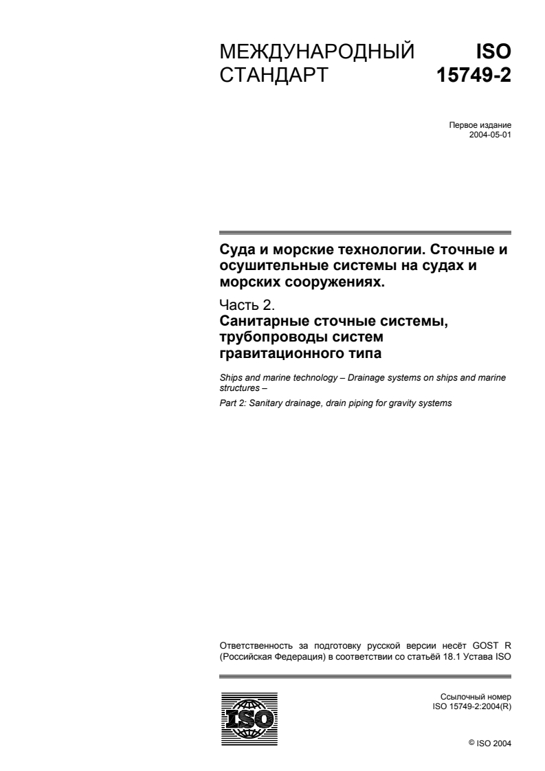 ISO 15749-2:2004 - Ships and marine technology — Drainage systems on ships and marine structures — Part 2: Sanitary drainage, drain piping for gravity systems
Released:10/31/2007