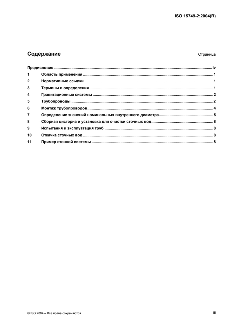 ISO 15749-2:2004 - Ships and marine technology — Drainage systems on ships and marine structures — Part 2: Sanitary drainage, drain piping for gravity systems
Released:10/31/2007