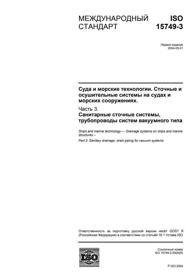 ISO 15749-3:2004 - Ships and marine technology — Drainage systems on ships and marine structures — Part 3: Sanitary drainage, drain piping for vacuum systems
Released:10/31/2007