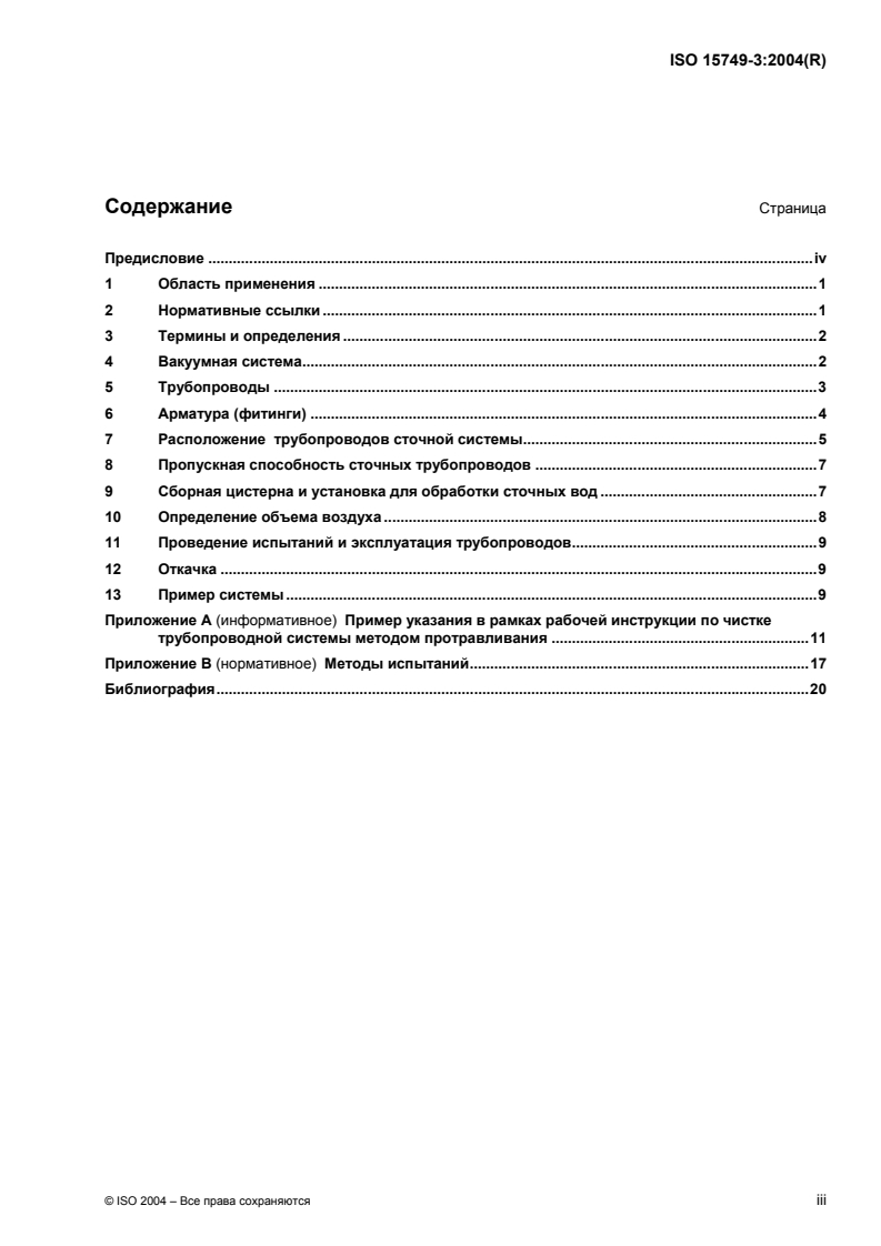 ISO 15749-3:2004 - Ships and marine technology — Drainage systems on ships and marine structures — Part 3: Sanitary drainage, drain piping for vacuum systems
Released:10/31/2007