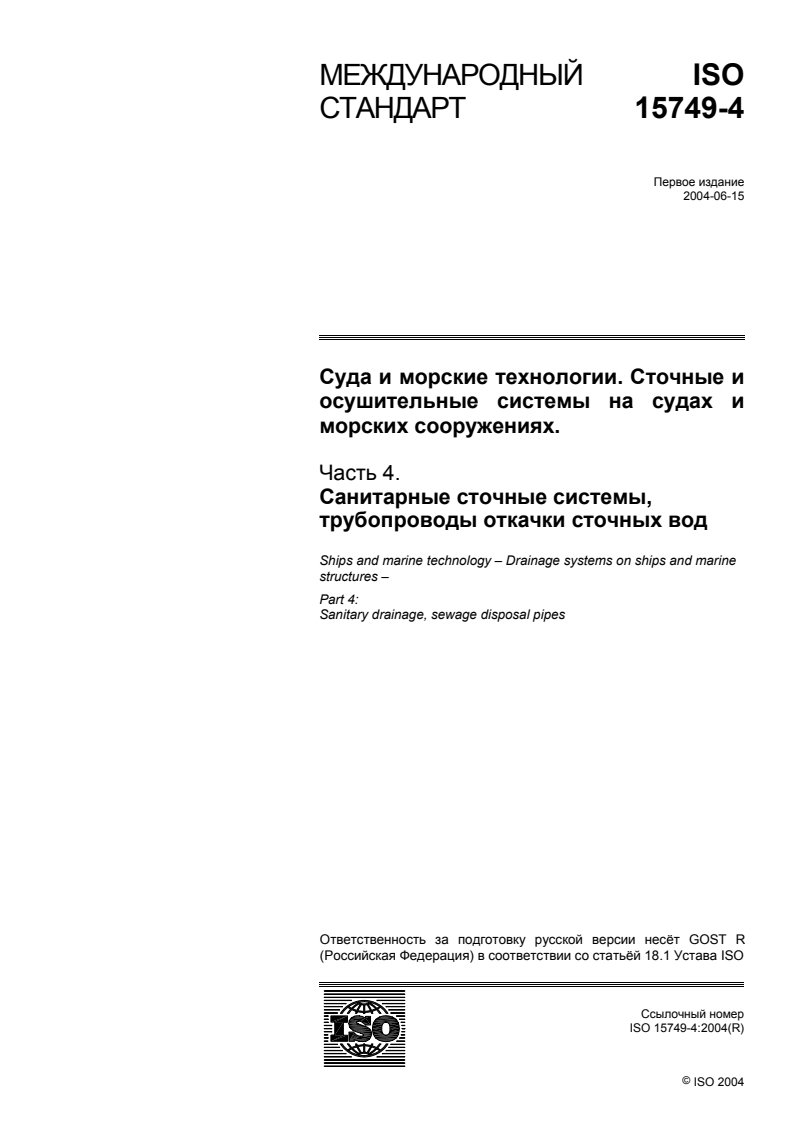 ISO 15749-4:2004 - Ships and marine technology — Drainage systems on ships and marine structures — Part 4: Sanitary drainage, sewage disposal pipes
Released:10/31/2007