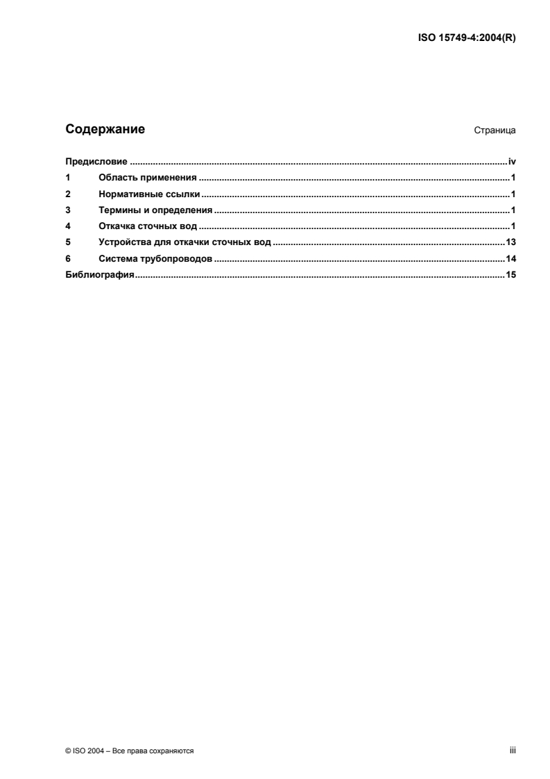 ISO 15749-4:2004 - Ships and marine technology — Drainage systems on ships and marine structures — Part 4: Sanitary drainage, sewage disposal pipes
Released:10/31/2007