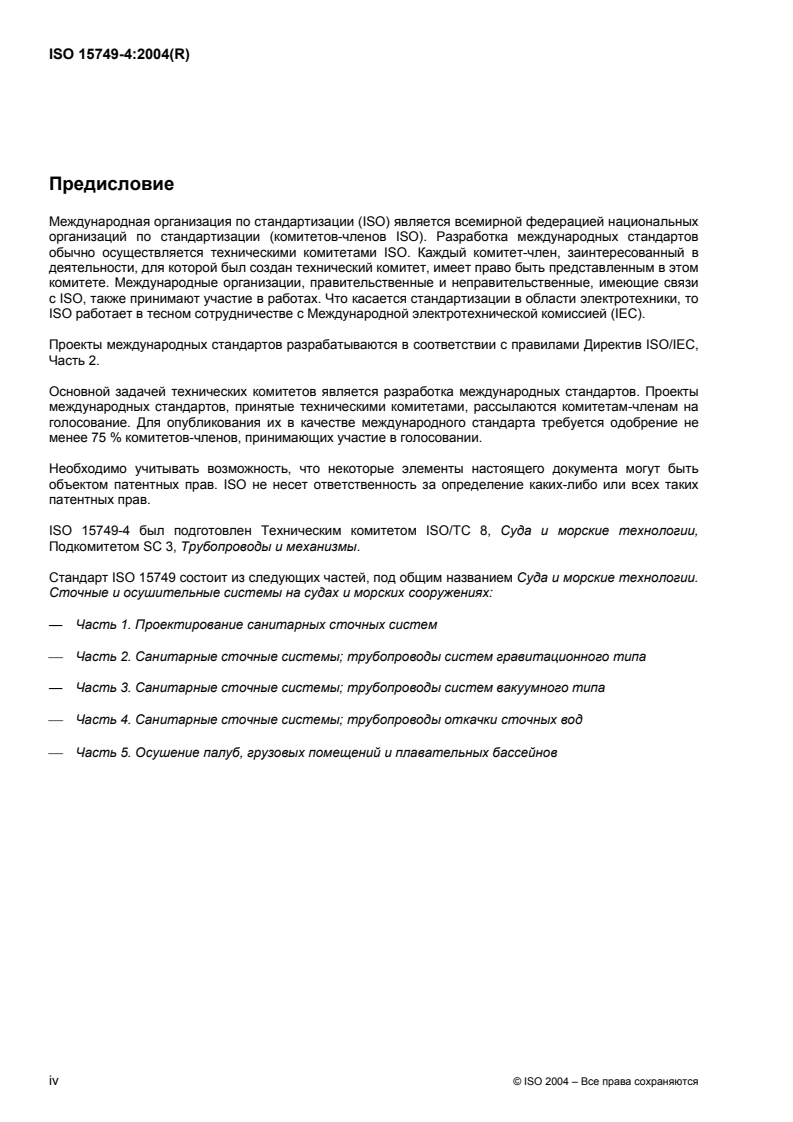 ISO 15749-4:2004 ISO 15749-4:2004 - Ships and marine technology — Drainage systems on ships and marine structures — Part 4: Sanitary drainage, sewage disposal pipes
Released:10/31/2007 - Page 4 preview