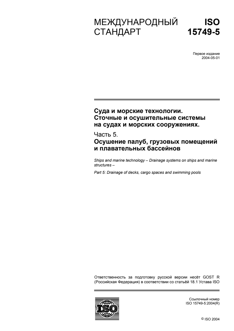 ISO 15749-5:2004 - Ships and marine technology — Drainage systems on ships and marine structures — Part 5: Drainage of decks, cargo spaces and swimming pools
Released:10/31/2007