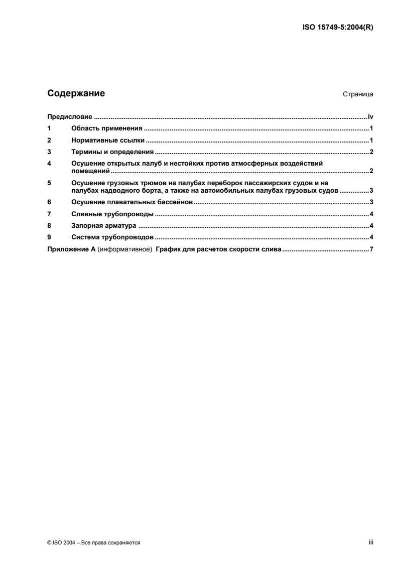 ISO 15749-5:2004 - Ships and marine technology — Drainage systems on ships and marine structures — Part 5: Drainage of decks, cargo spaces and swimming pools
Released:10/31/2007