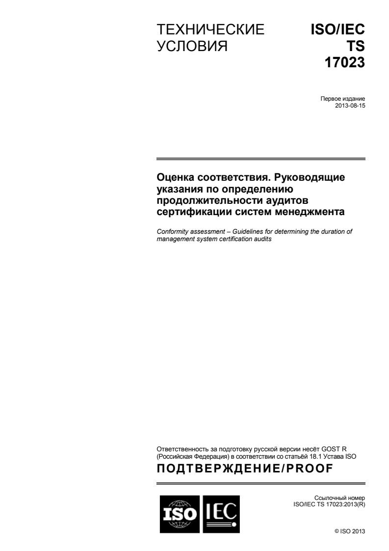 ISO/IEC TS 17023:2013