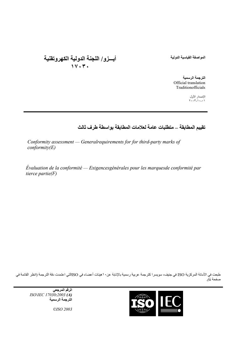 ISO/IEC 17030:2003