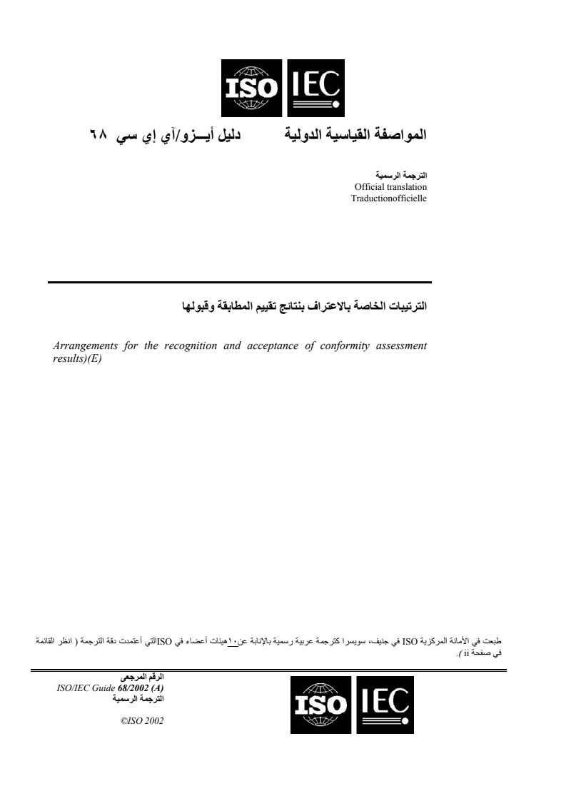 ISO/IEC Guide 68:2002 - Arrangements for the recognition and acceptance of conformity assessment results
Released:10/21/2015