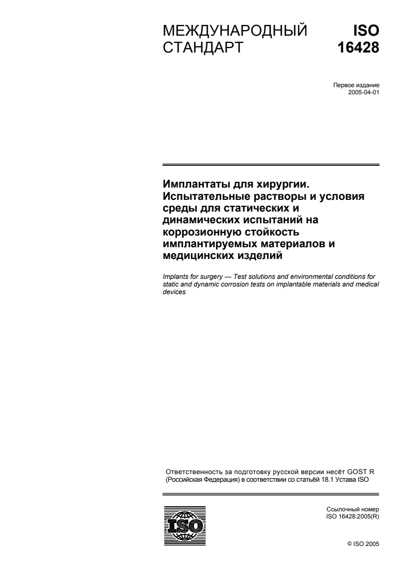 ISO 16428:2005 - Implants for surgery — Test solutions and environmental conditions for static and dynamic corrosion tests on implantable materials and medical devices
Released:16. 08. 2007