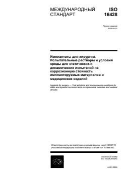 ISO 16428:2005 ISO 16428:2005 - Implants for surgery — Test solutions and environmental conditions for static and dynamic corrosion tests on implantable materials and medical devices
Released:16. 08. 2007 - Page 1 preview