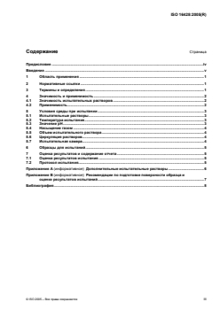 ISO 16428:2005 ISO 16428:2005 - Implants for surgery — Test solutions and environmental conditions for static and dynamic corrosion tests on implantable materials and medical devices
Released:16. 08. 2007 - Page 3 preview