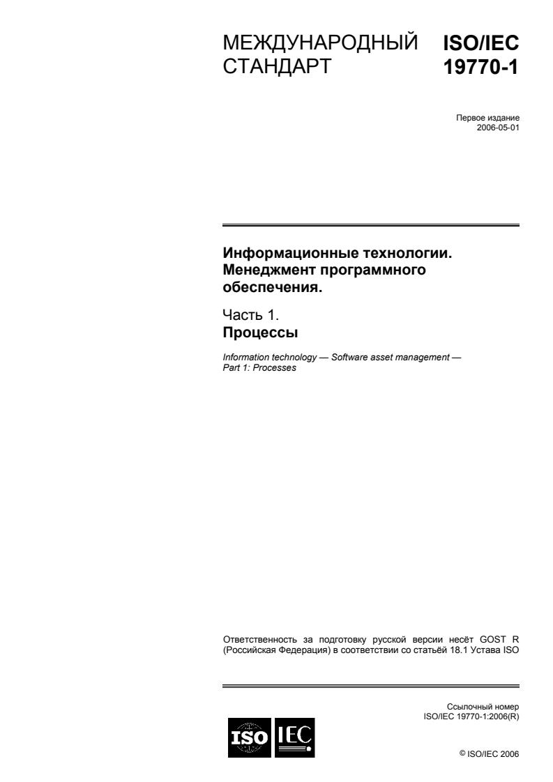 ISO/IEC 19770-1:2006