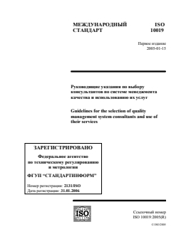 ISO 10019:2005 - Guidelines for the selection of quality management system consultants and use of their services
Released:7/3/2013 - Page 1 preview