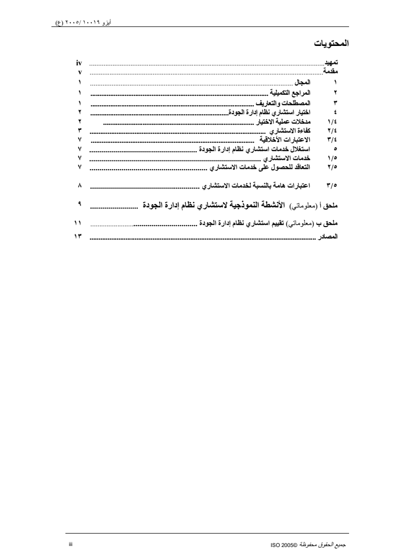 ISO 10019:2005 - Guidelines for the selection of quality management system consultants and use of their services
Released:2/15/2018