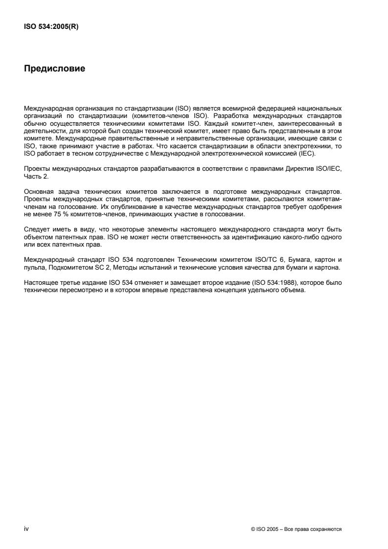 ISO 534:2005 ISO 534:2005 - Page 4 preview
