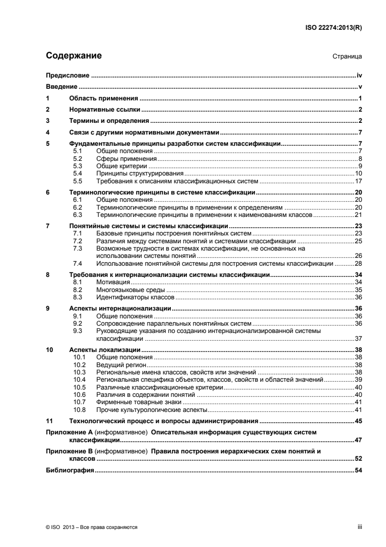 ISO 22274:2013 - Systems to manage terminology, knowledge and content — Concept-related aspects for developing and internationalizing classification systems
Released:1/19/2015