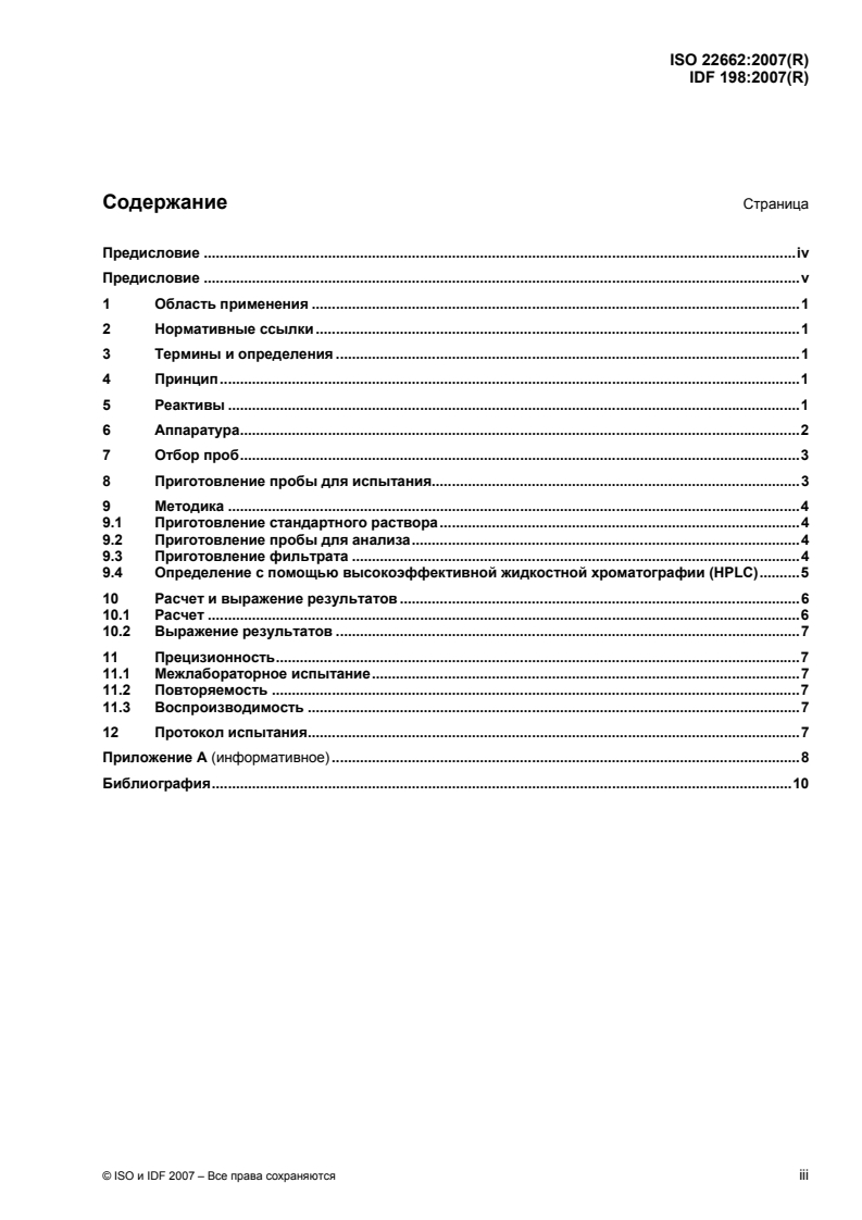 ISO 22662:2007 - Milk and milk products — Determination of lactose content by high-performance liquid chromatography (Reference method)
Released:4/27/2010