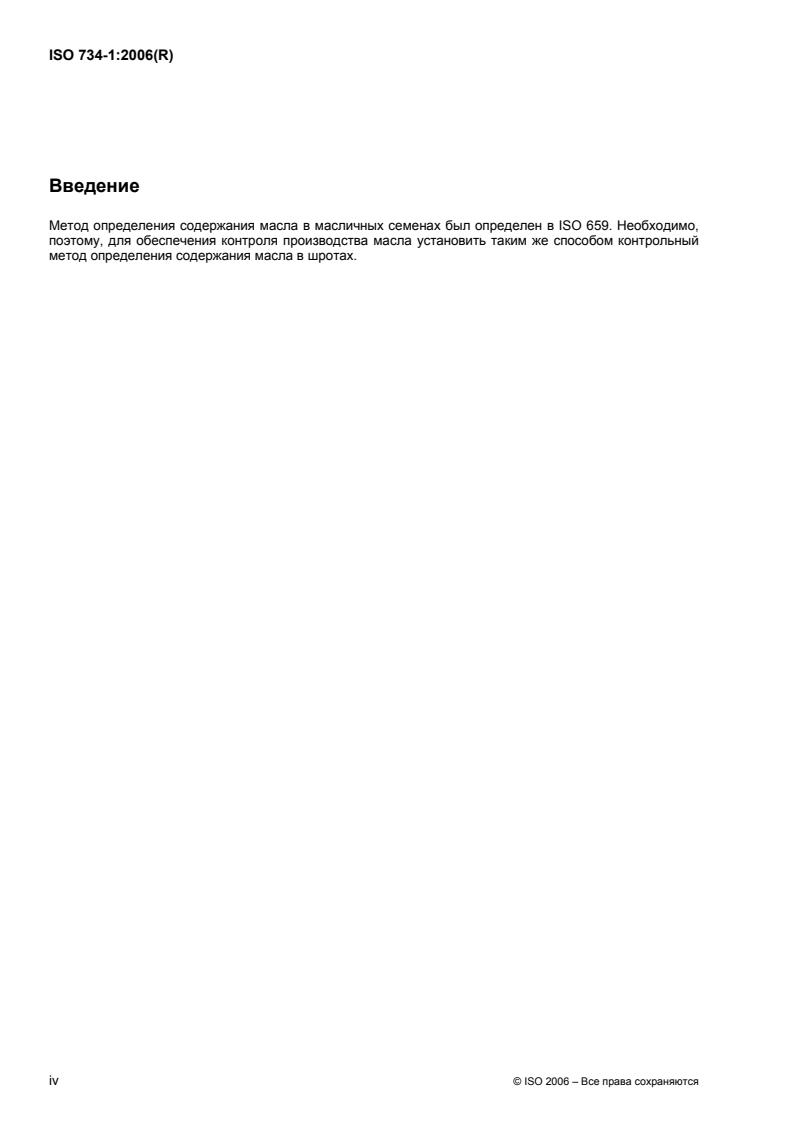 ISO 734-1:2006 ISO 734-1:2006 - Page 4 preview