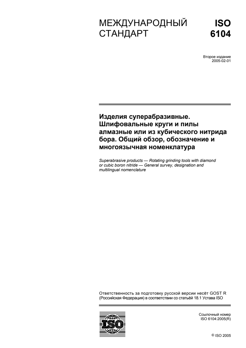 ISO 6104:2005 - Superabrasive products — Rotating grinding tools with diamond or cubic boron nitride — General survey, designation and multilingual nomenclature
Released:1/10/2008