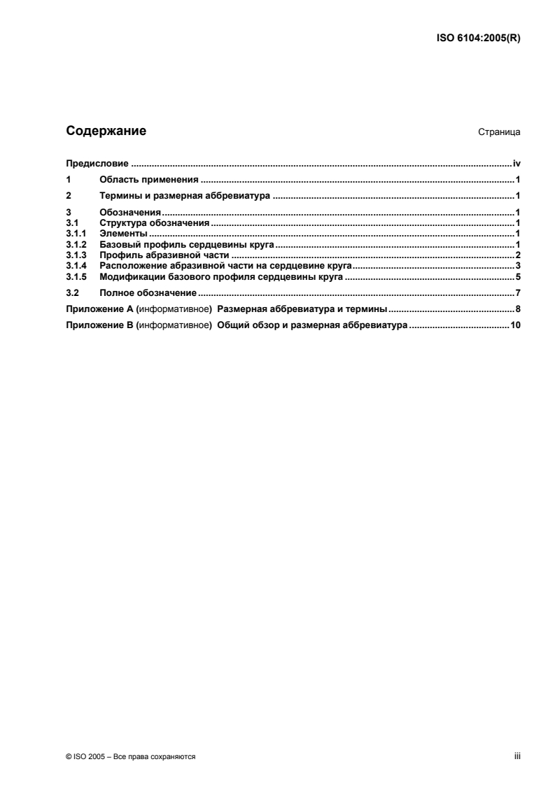 ISO 6104:2005 - Superabrasive products — Rotating grinding tools with diamond or cubic boron nitride — General survey, designation and multilingual nomenclature
Released:1/10/2008