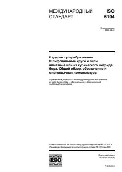 ISO 6104:2005 ISO 6104:2005 - Page 1 preview