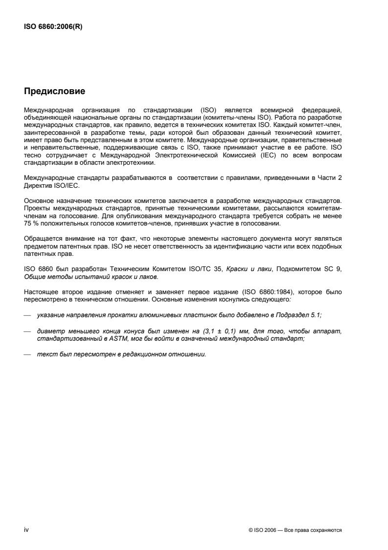 ISO 6860:2006 ISO 6860:2006 - Paints and varnishes — Bend test (conical mandrel)
Released:12/15/2008 - Page 4 preview
