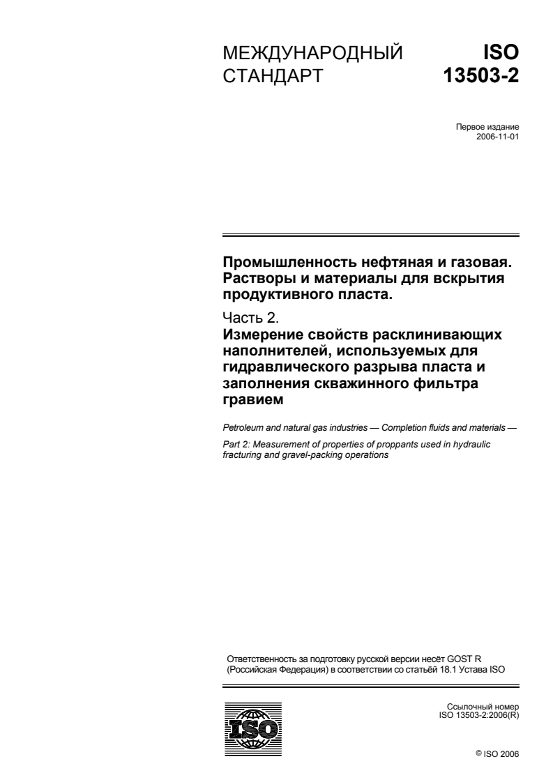 ISO 13503-2:2006 - Petroleum and natural gas industries — Completion fluids and materials — Part 2: Measurement of properties of proppants used in hydraulic fracturing and gravel-packing operations
Released:9/30/2009