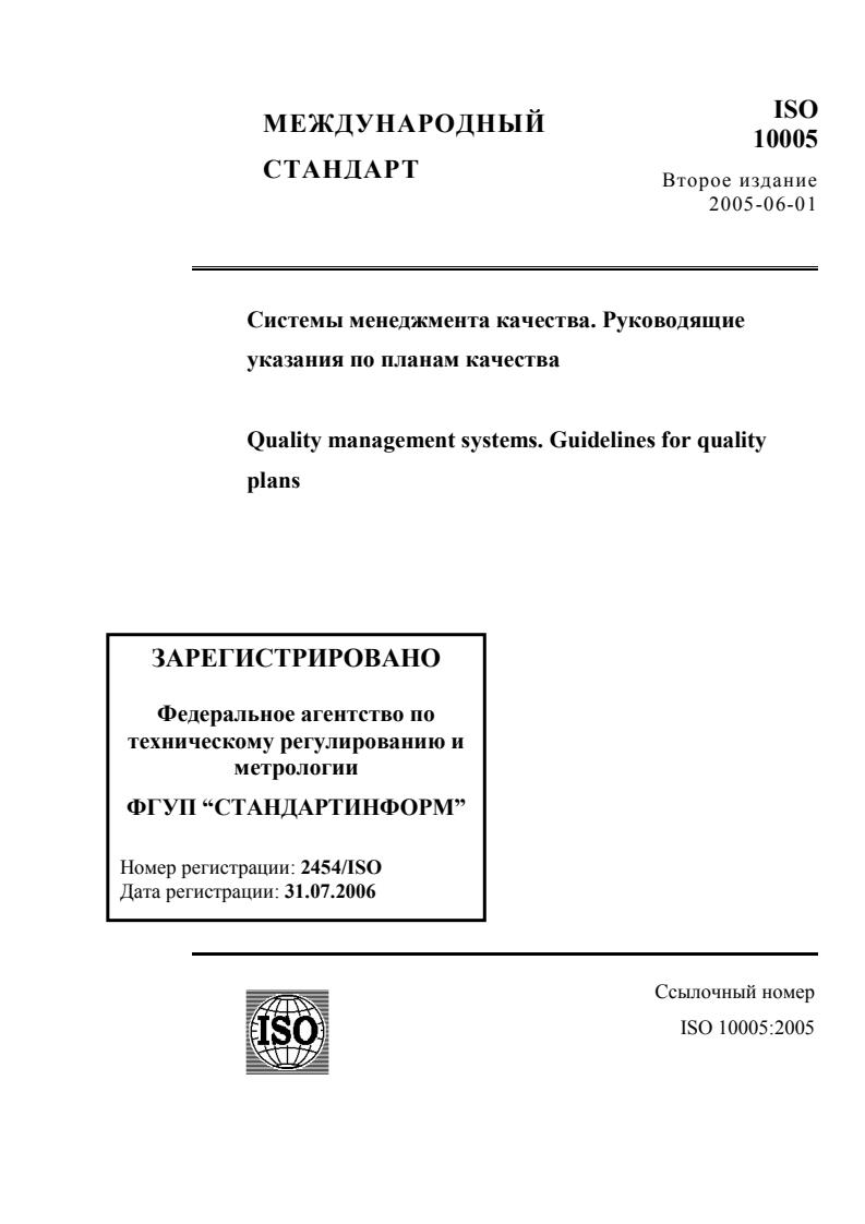 ISO 10005:2005