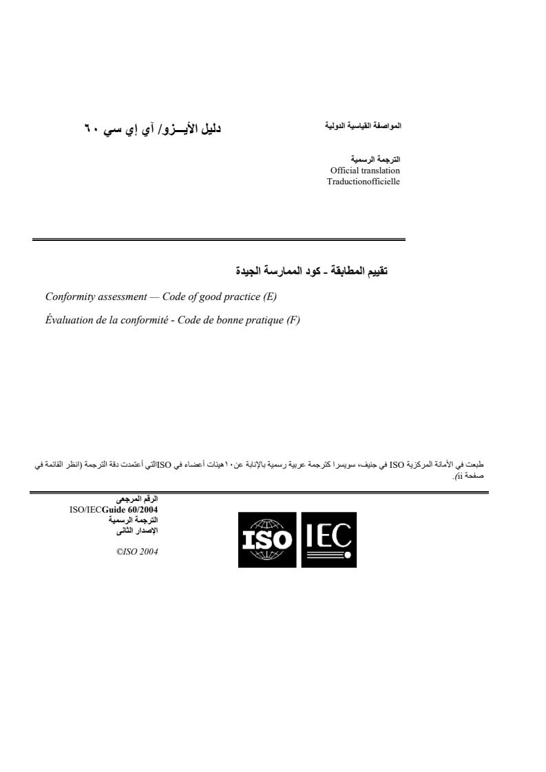 ISO/IEC Guide 60:2004