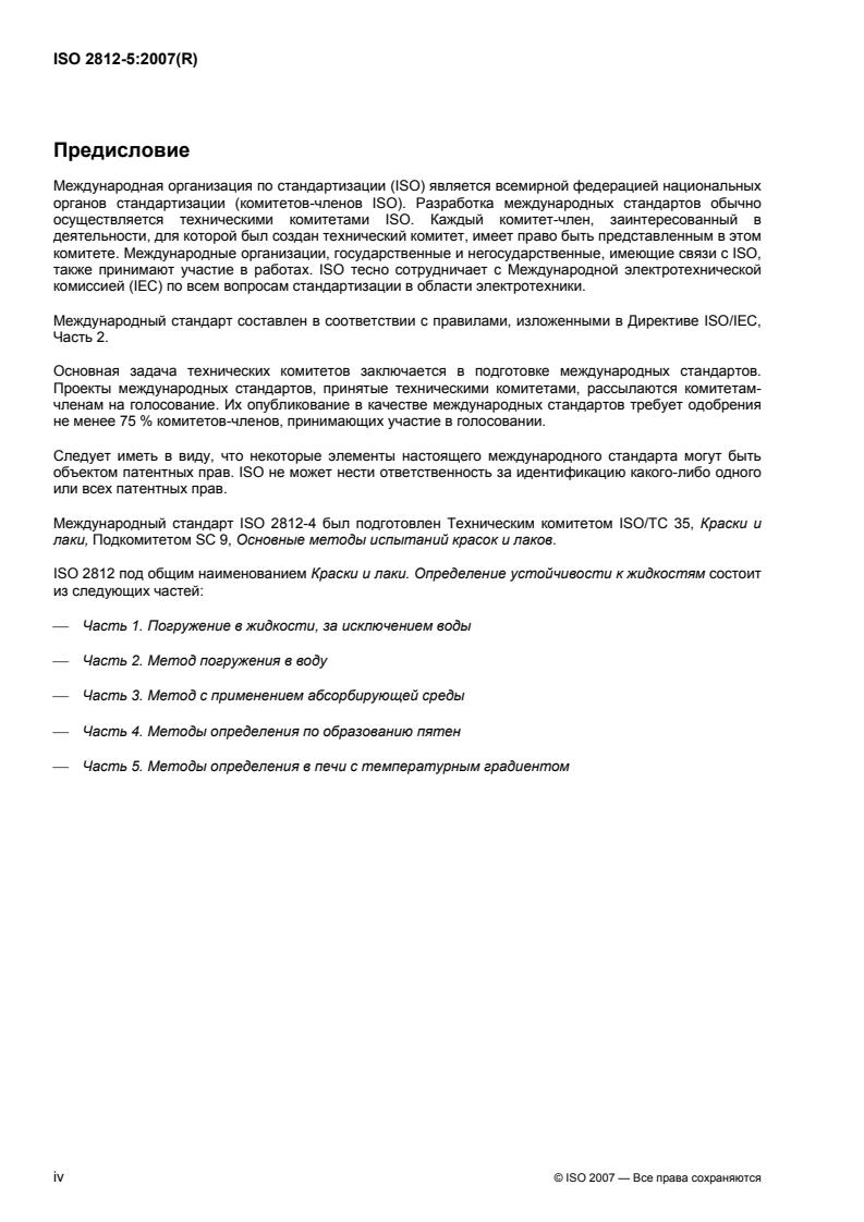 ISO 2812-5:2007 ISO 2812-5:2007 - Page 4 preview