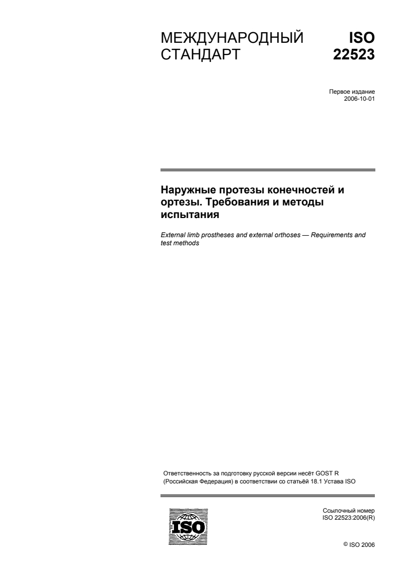 ISO 22523:2006 - External limb prostheses and external orthoses — Requirements and test methods
Released:4/29/2009