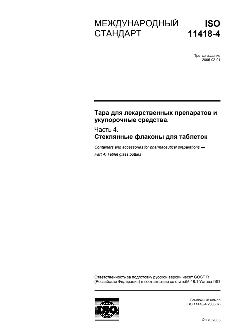 ISO 11418-4:2005 - Containers and accessories for pharmaceutical preparations — Part 4: Tablet glass bottles
Released:2/14/2018