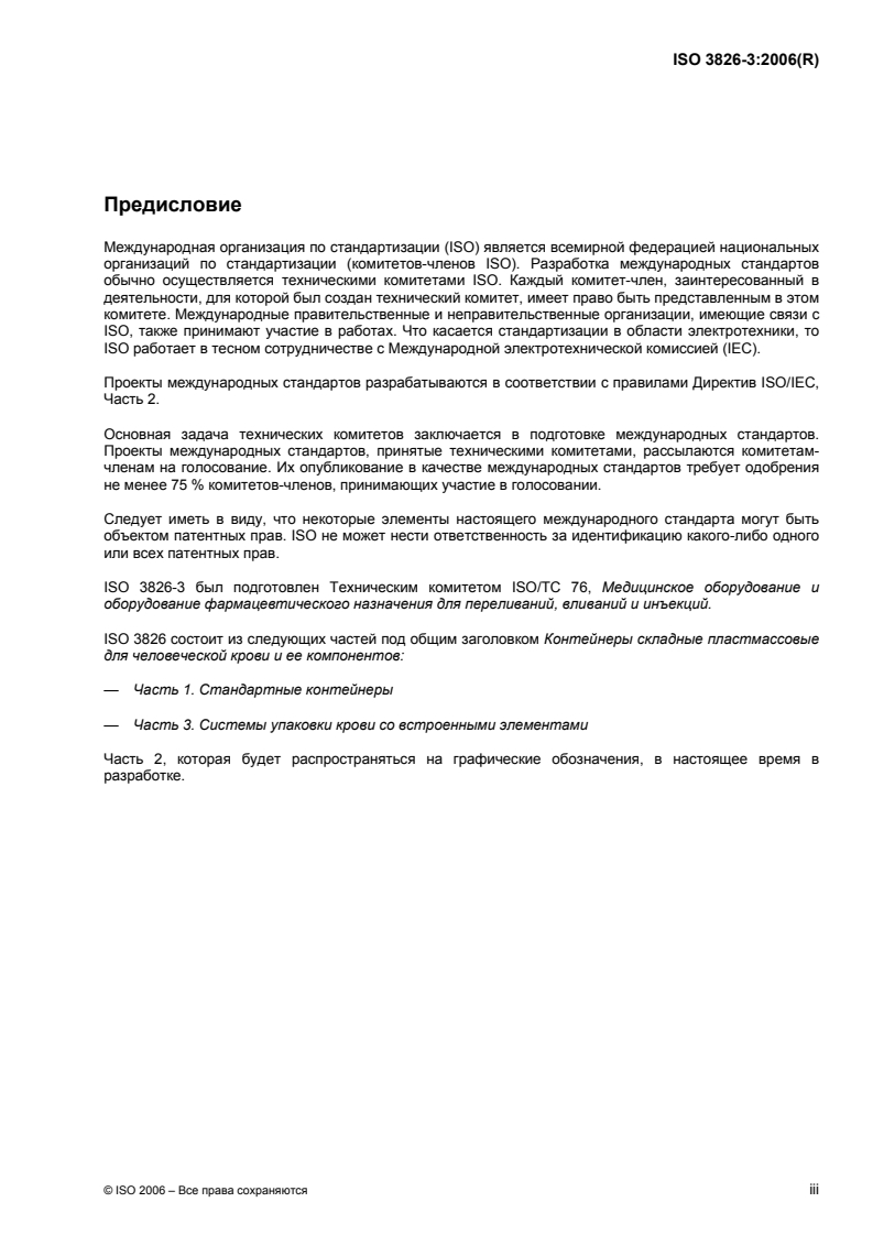 ISO 3826-3:2006 - Plastics collapsible containers for human blood and blood components — Part 3: Blood bag systems with integrated features
Released:9/23/2008