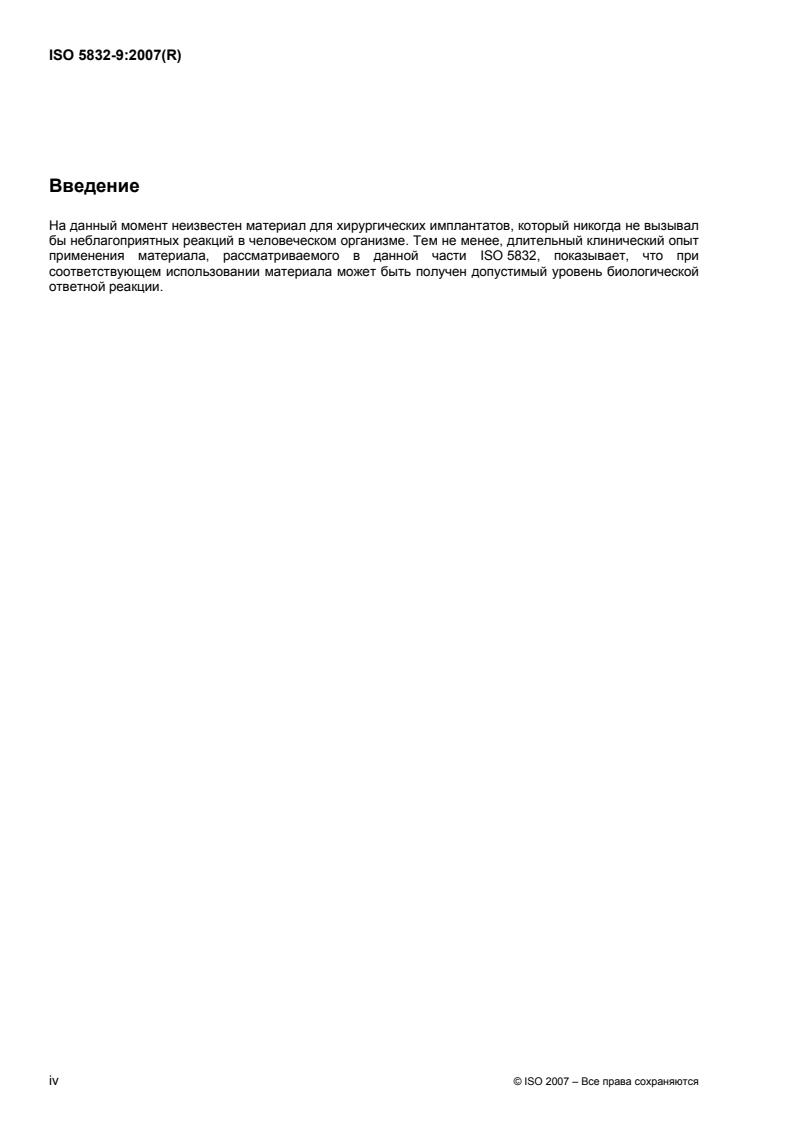 ISO 5832-9:2007 ISO 5832-9:2007 - Page 4 preview