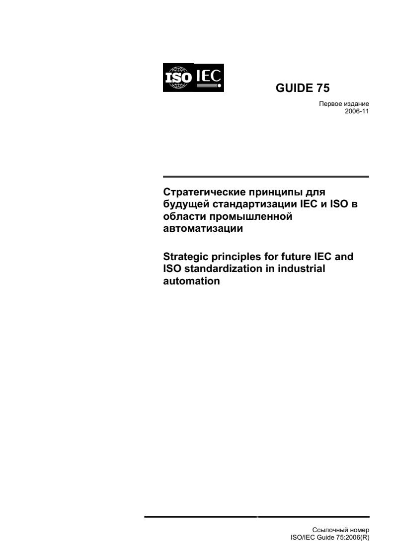 ISO/IEC Guide 75:2006