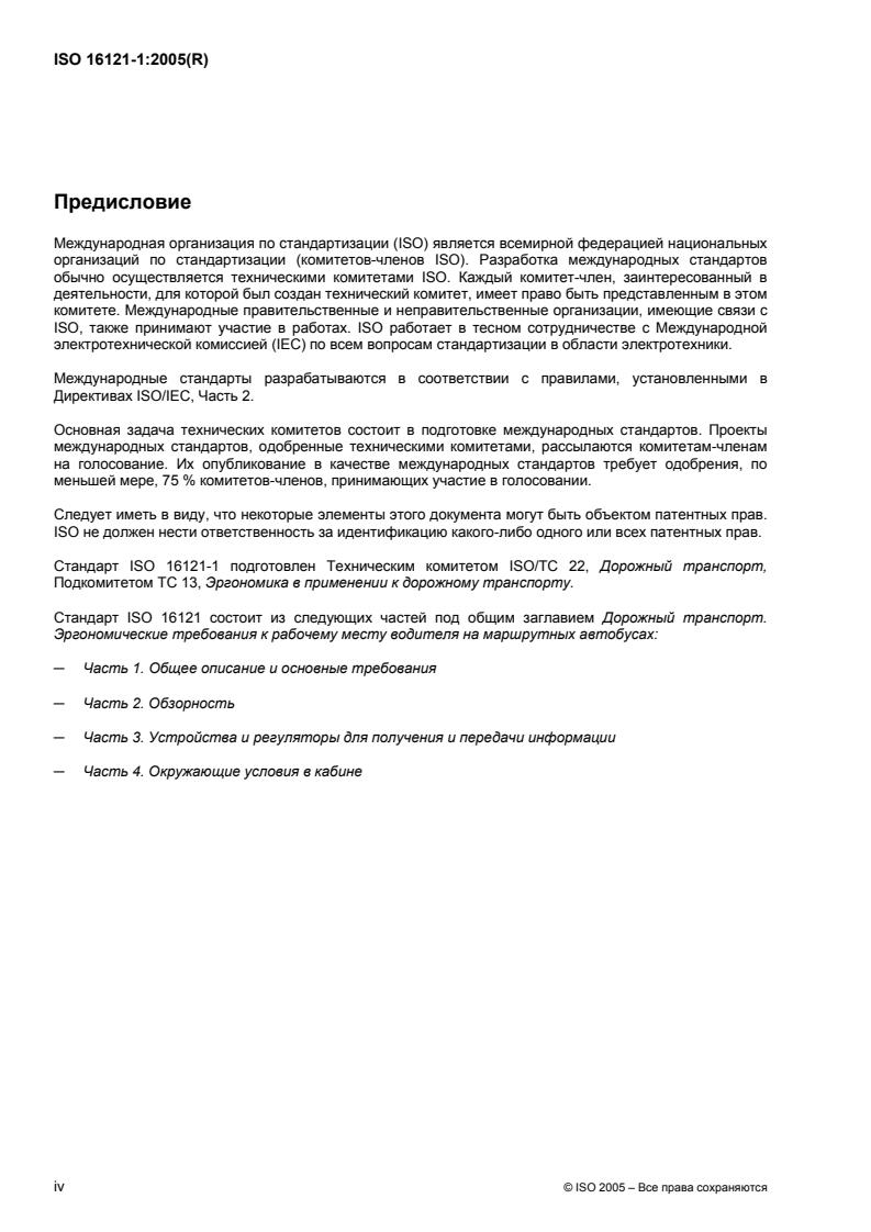 ISO 16121-1:2005 ISO 16121-1:2005 - Page 4 preview