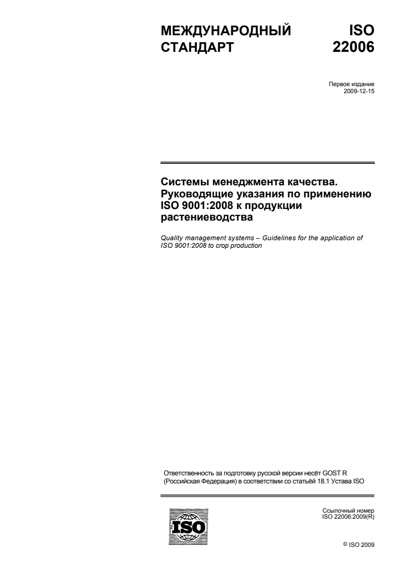 ISO 22006:2009 - Quality management systems — Guidelines for the application of ISO 9001:2008 to crop production
Released:5/24/2012