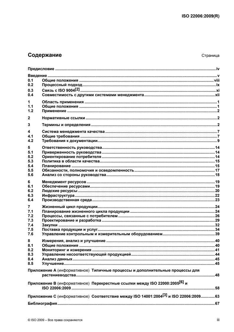 ISO 22006:2009 - Quality management systems — Guidelines for the application of ISO 9001:2008 to crop production
Released:5/24/2012