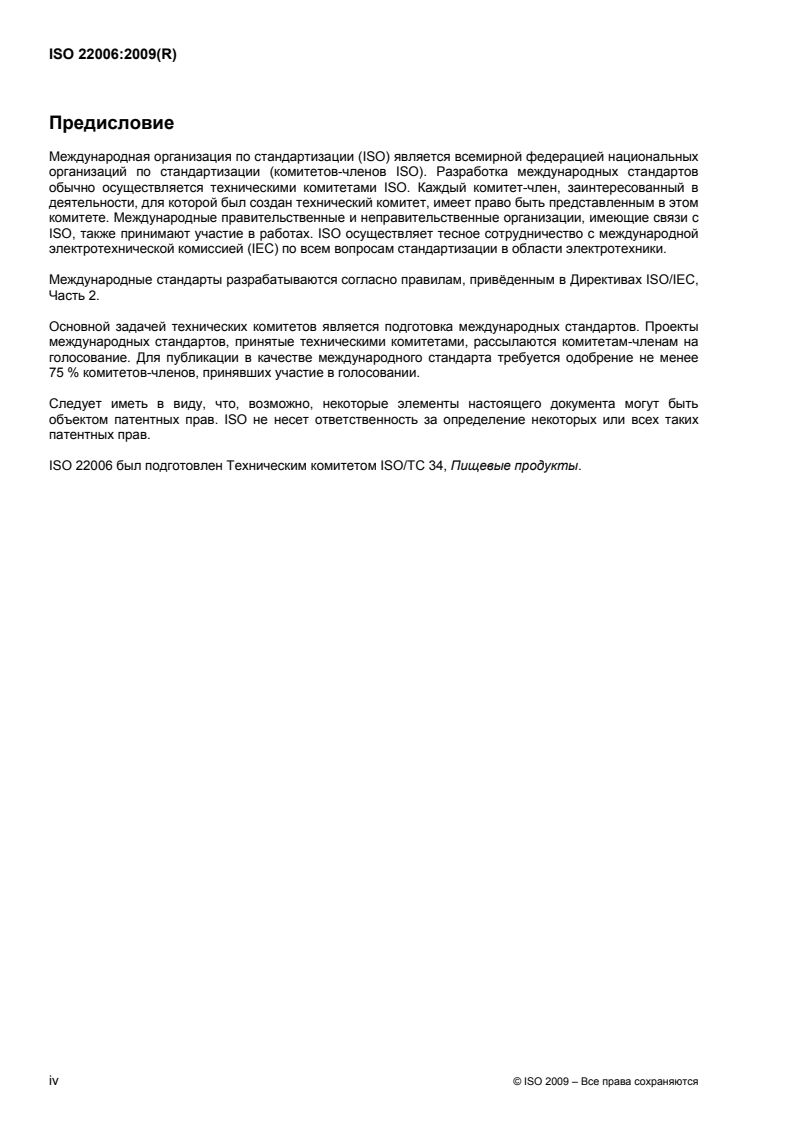 ISO 22006:2009 ISO 22006:2009 - Quality management systems — Guidelines for the application of ISO 9001:2008 to crop production
Released:5/24/2012 - Page 4 preview