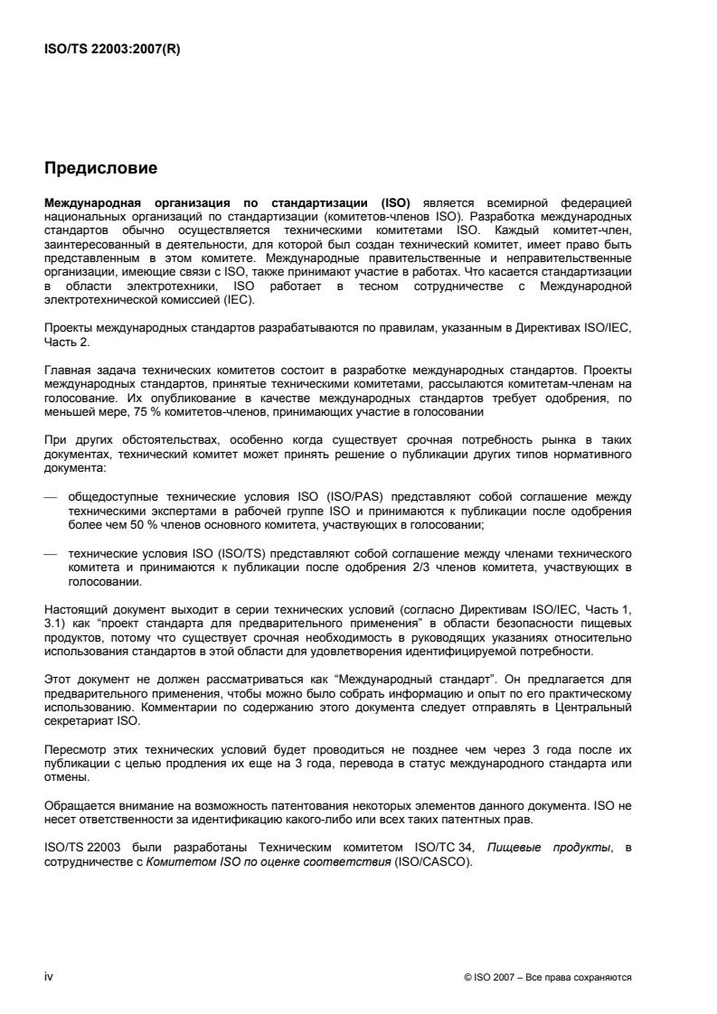 ISO/TS 22003:2007 ISO/TS 22003:2007 - Page 4 preview