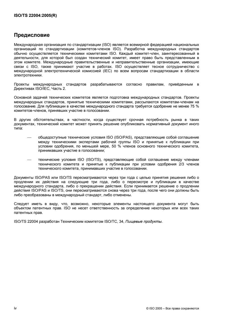 ISO/TS 22004:2005 ISO/TS 22004:2005 - Page 4 preview