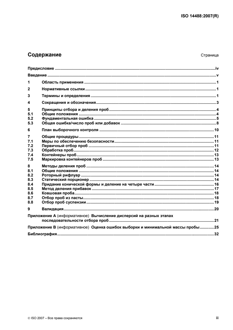 ISO 14488:2007 - Particulate materials — Sampling and sample splitting for the determination of particulate properties
Released:6/11/2010