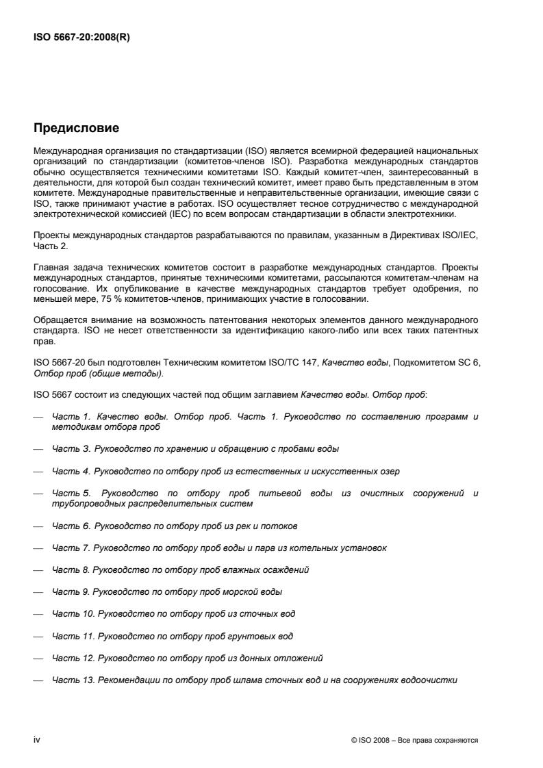 SIST ISO 5667-20:2010 ISO 5667-20:2008 - Page 4 preview