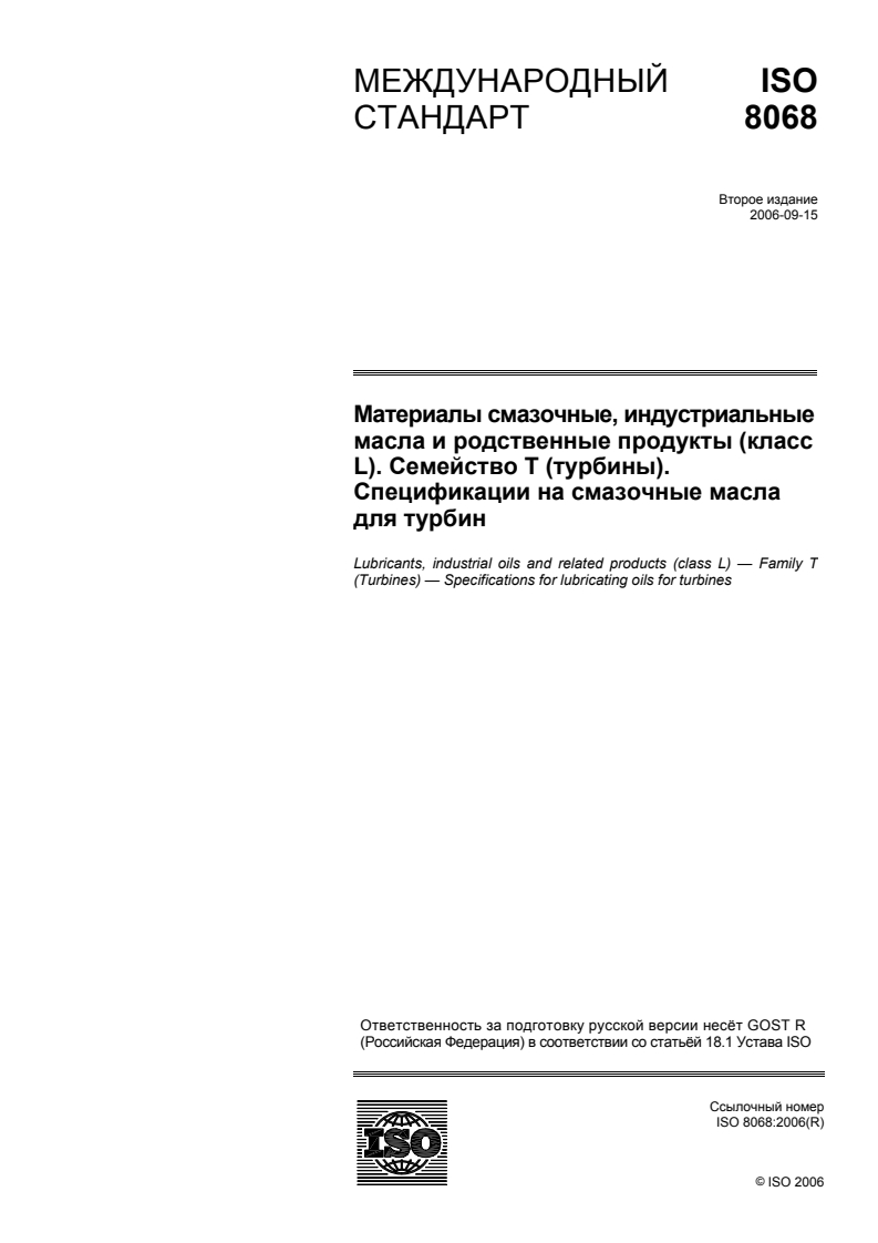 ISO 8068:2006 - Lubricants, industrial oils and related products (class L) — Family T (Turbines) — Specification for  lubricating oils for turbines
Released:7/15/2008