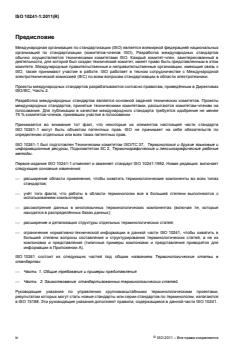 ISO 10241-1:2011 ISO 10241-1:2011 - Page 4 preview